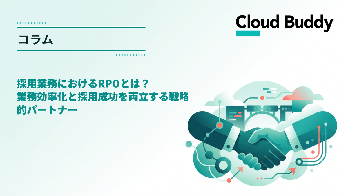 採用業務におけるRPOとは？業務効率化と採用成功を両立する戦略的パートナー