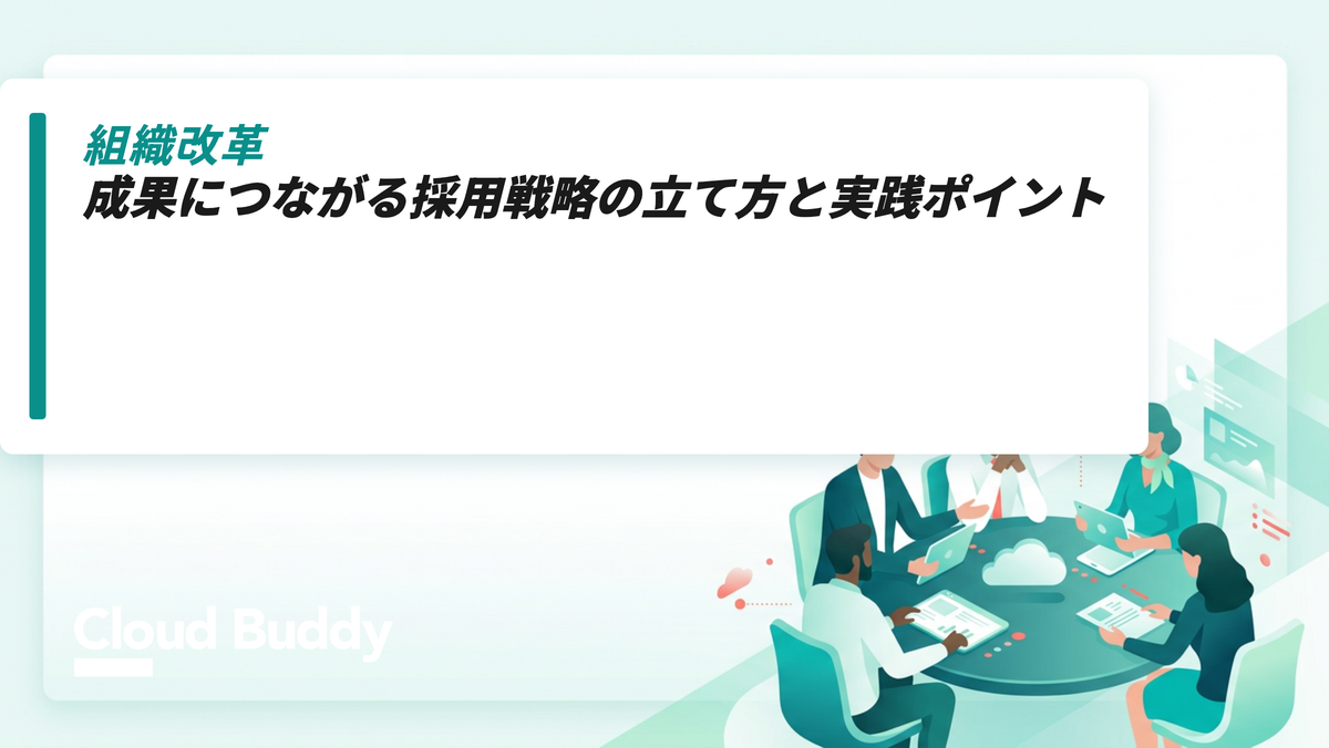 成果につながる採用戦略の立て方と実践ポイント