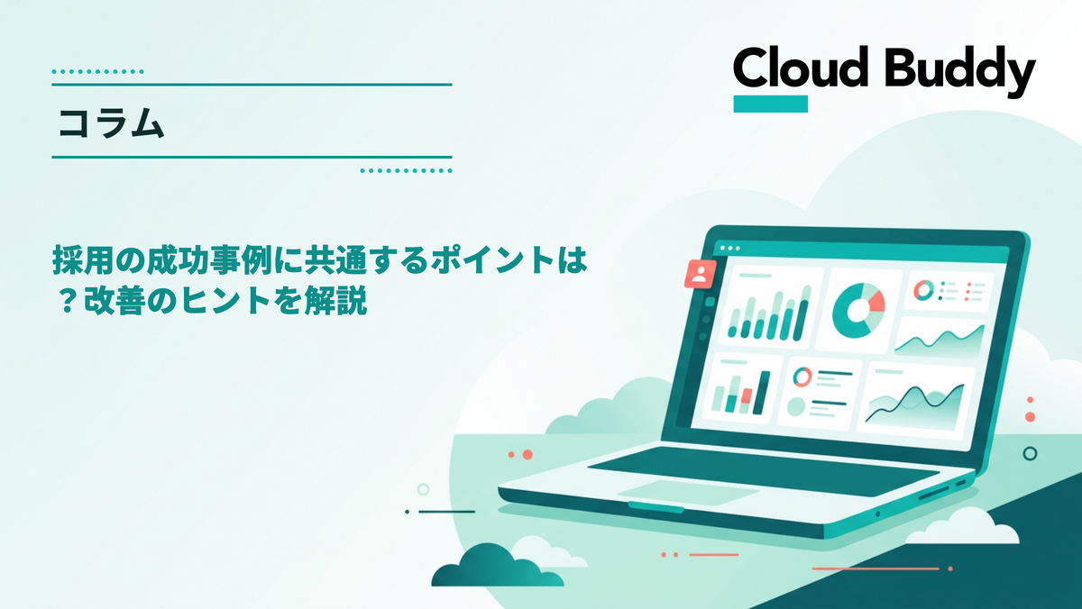採用の成功事例に共通するポイントは？改善のヒントを解説
