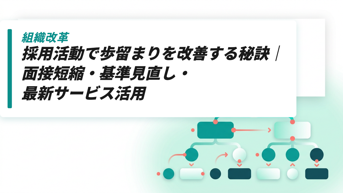 採用活動で歩留まりを改善する秘訣｜面接短縮・基準見直し・最新サービス活用