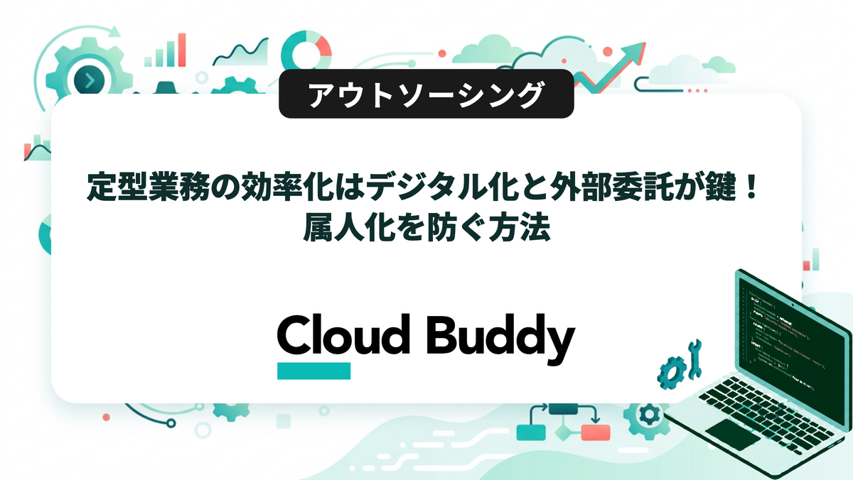 定型業務の効率化はデジタル化と外部委託が鍵！属人化を防ぐ方法