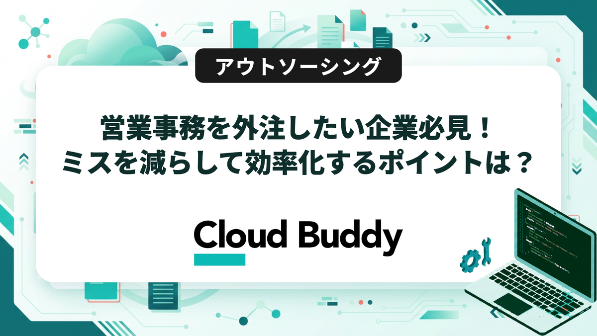 営業事務を外注したい企業必見！ミスを減らして効率化するポイントは？