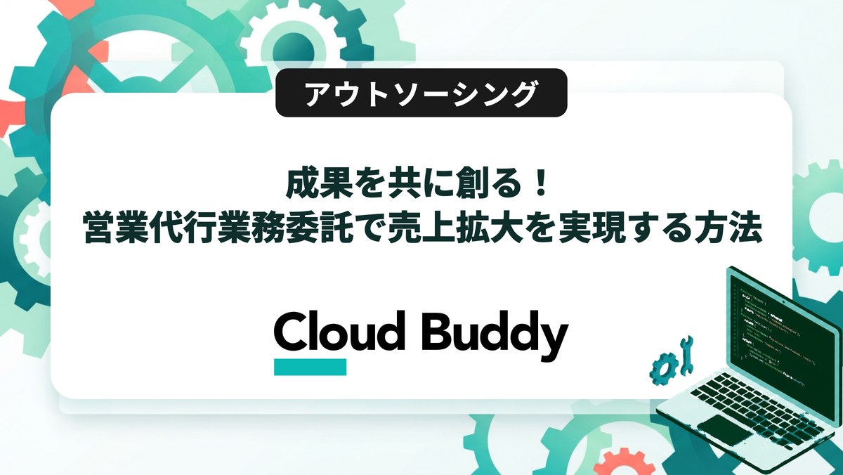 成果を共に創る！営業代行業務委託で売上拡大を実現する方法