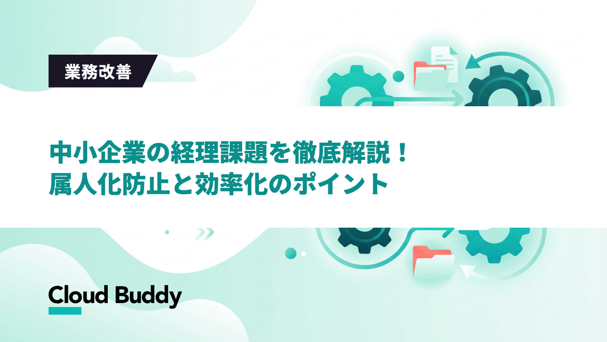 中小企業の経理課題を徹底解説！属人化防止と効率化のポイント