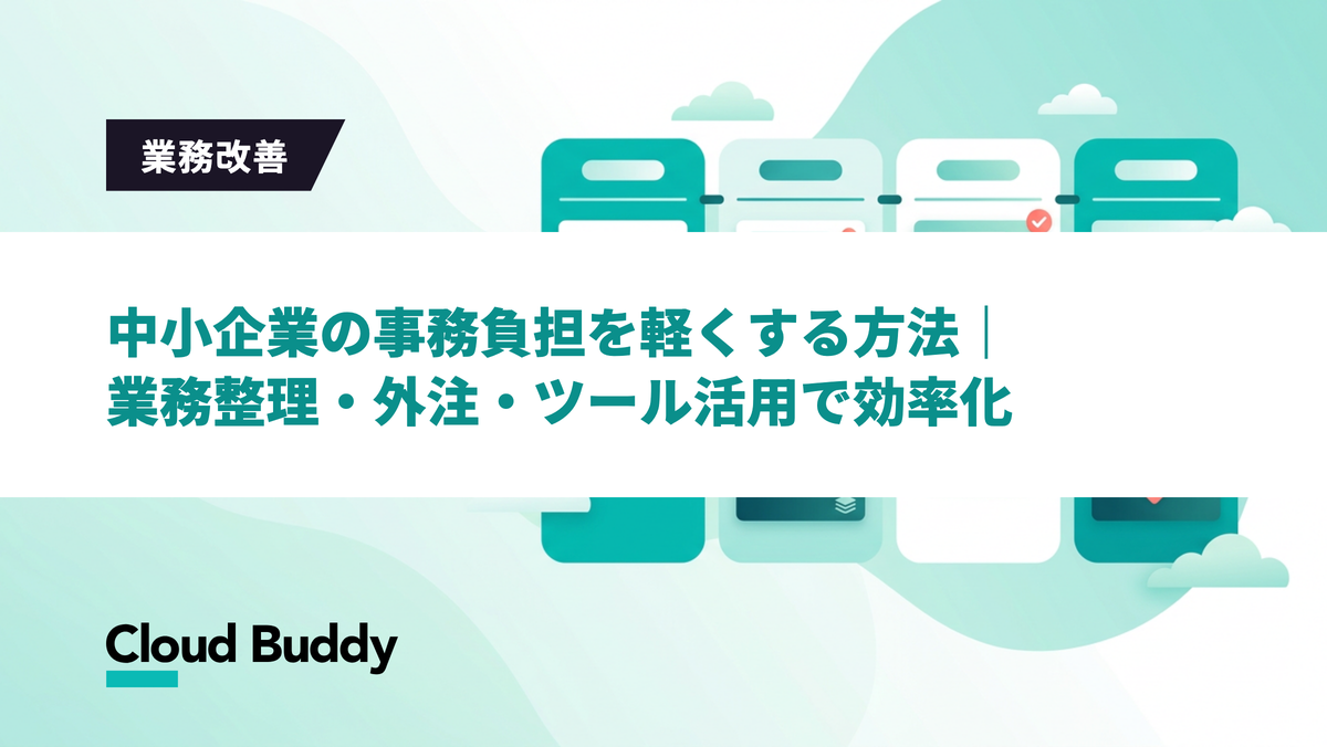 中小企業の事務負担を軽くする方法｜業務整理・外注・ツール活用で効率化