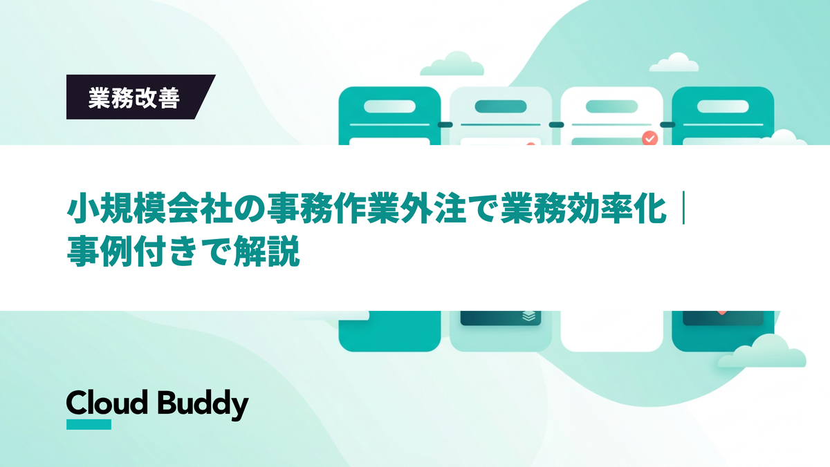 小規模会社の事務作業外注で業務効率化｜事例付きで解説