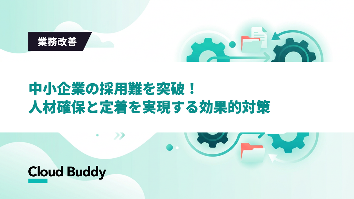 中小企業の採用難を突破！人材確保と定着を実現する効果的対策