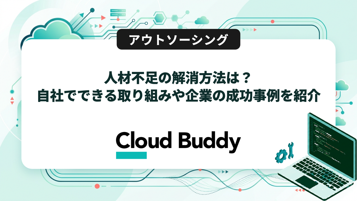 人材不足の解消方法は？自社でできる取り組みや企業の成功事例を紹介