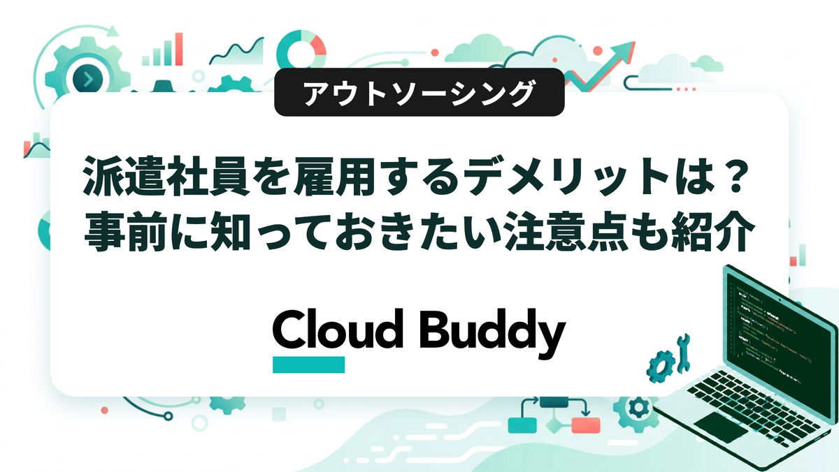 派遣社員を雇用するデメリットは？事前に知っておきたい注意点も紹介