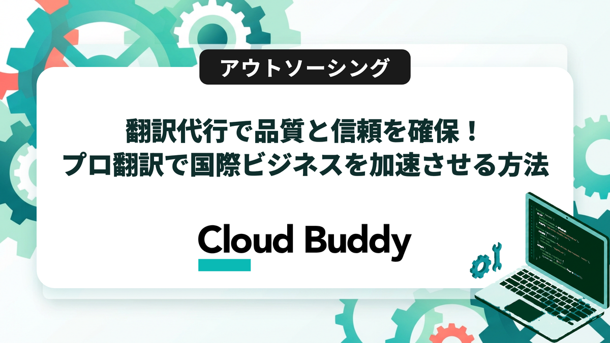 翻訳代行で品質と信頼を確保！プロ翻訳で国際ビジネスを加速させる方法