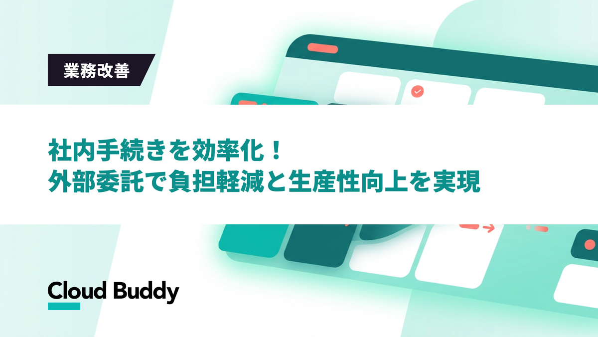 社内手続きを効率化！外部委託で負担軽減と生産性向上を実現
