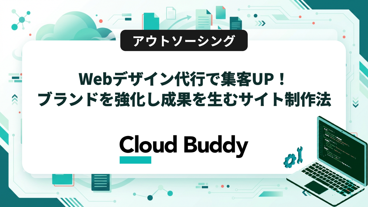 Webデザイン代行で集客UP！ブランドを強化し成果を生むサイト制作法