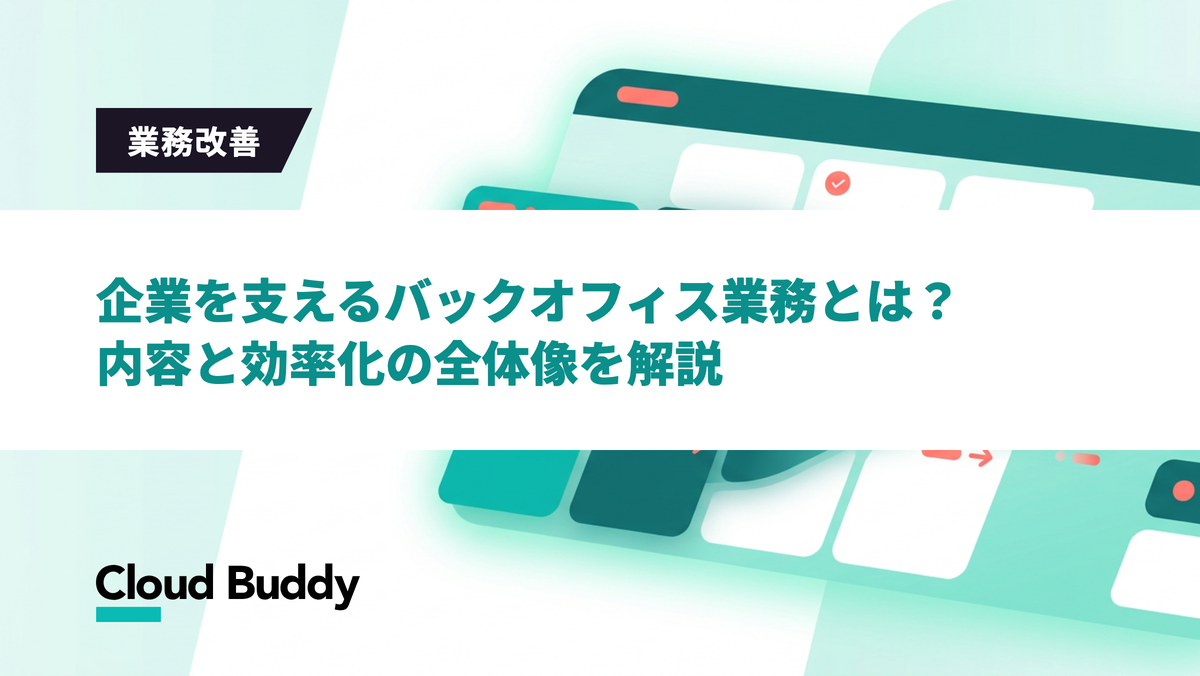 企業を支えるバックオフィス業務とは？内容と効率化の全体像を解説