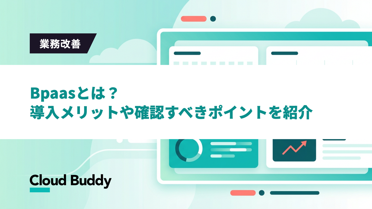 Bpaasとは？導入メリットや確認すべきポイントを紹介