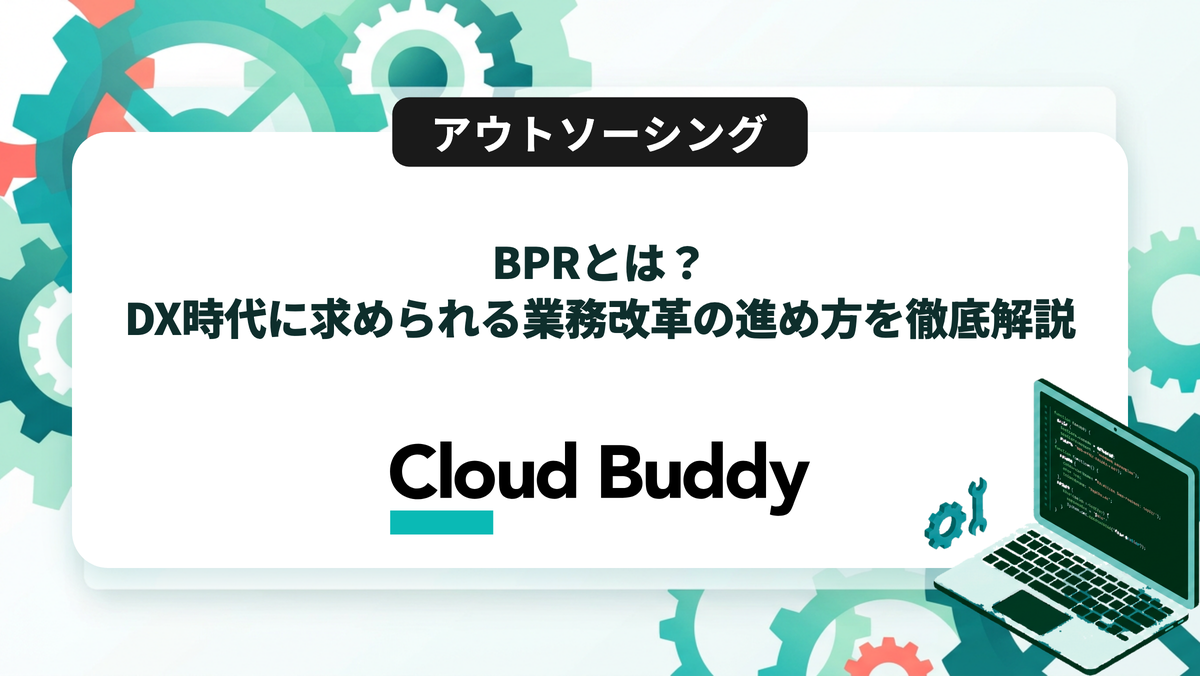 BPRとは？DX時代に求められる業務改革の進め方を徹底解説