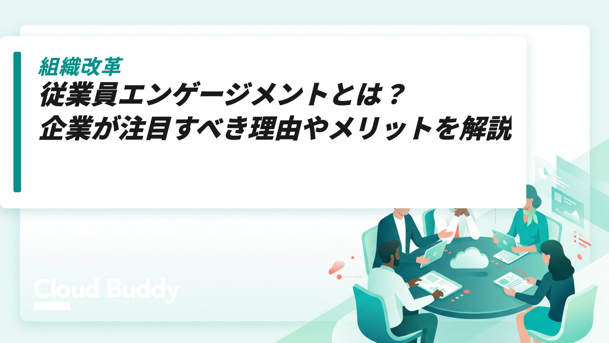 従業員エンゲージメントとは？企業が注目すべき理由やメリットを解説