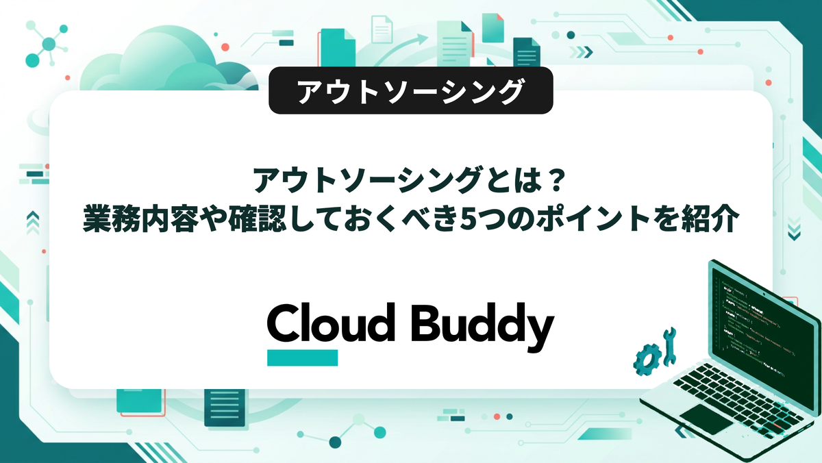 アウトソーシングとは？業務内容や確認しておくべき5つのポイントを紹介