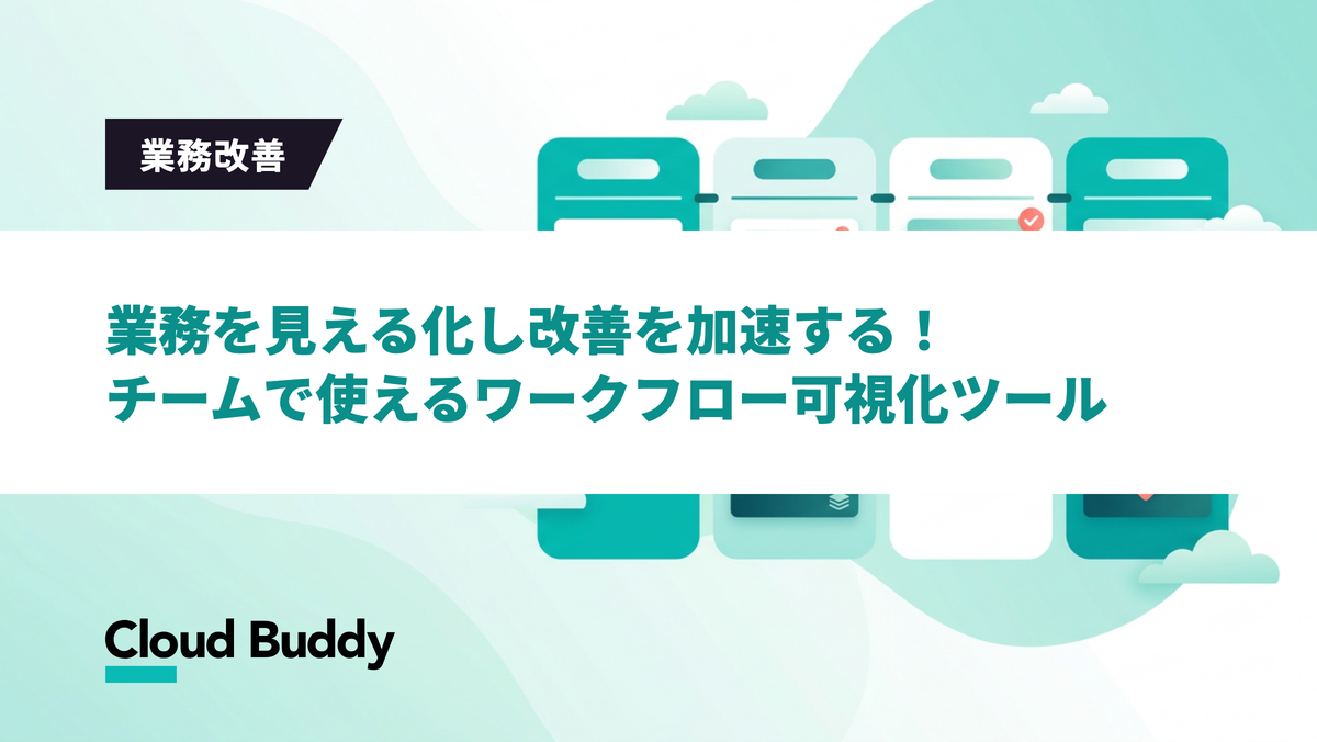 業務を見える化し改善を加速する！チームで使えるワークフロー可視化ツール