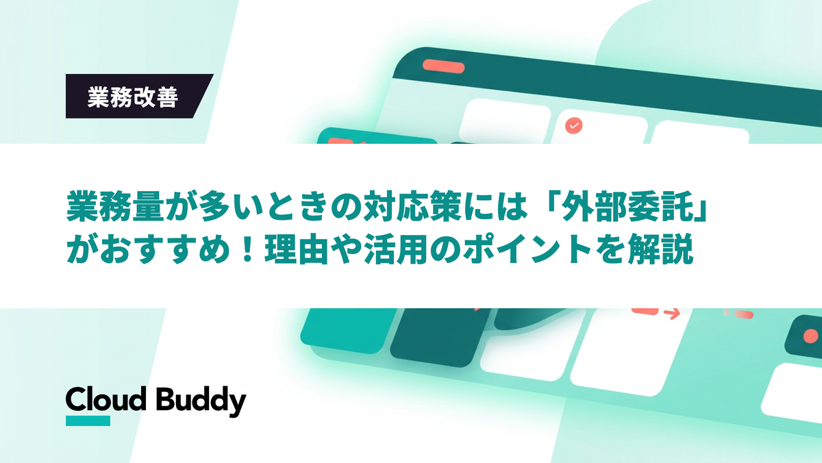 業務量が多いときの対応策には「外部委託」がおすすめ！理由や活用のポイントを解説