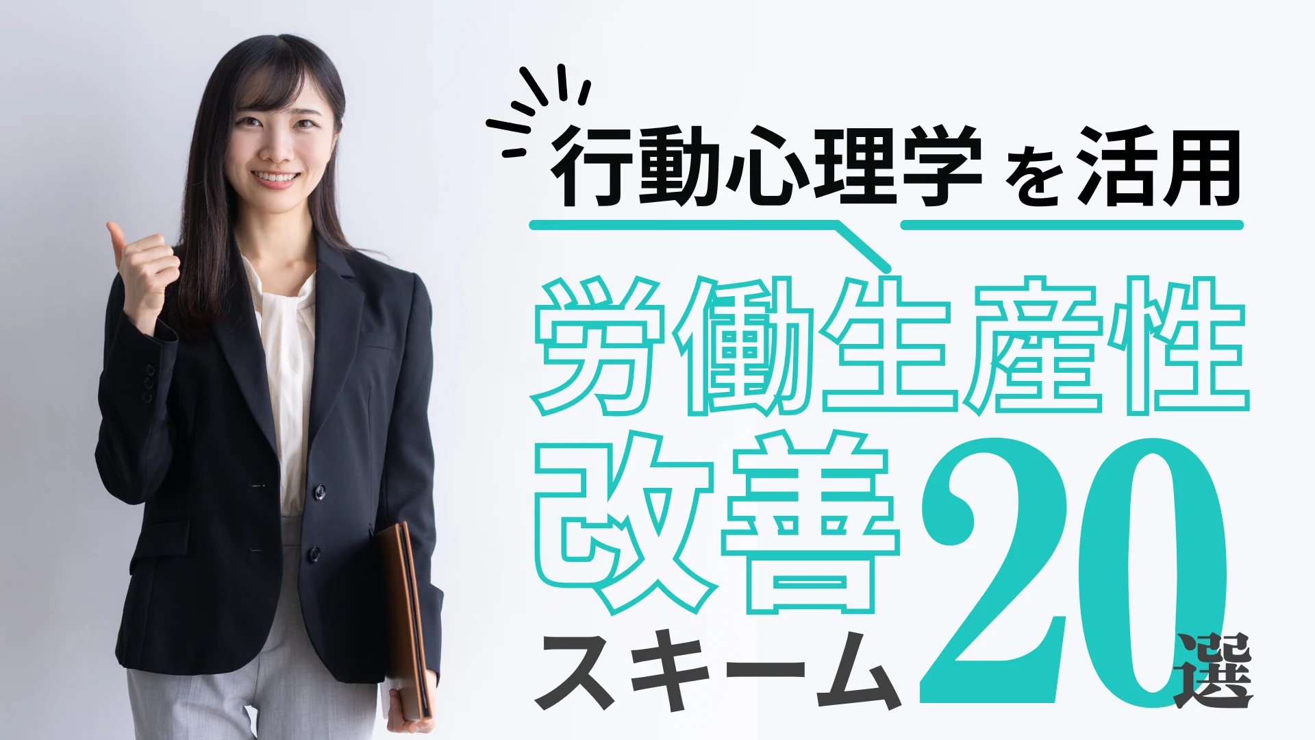 行動心理学を活用！労働生産性改善スキーム20選